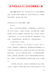 读书班结业仪式上的讲话稿精选4篇