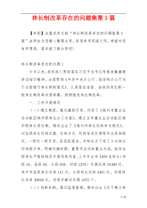 林长制改革存在的问题集聚3篇