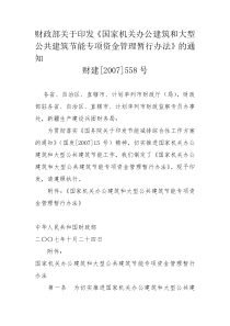 部关于印发《国家机关办公建筑和大型公共建筑节能专项资金管理暂行