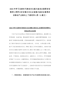 2023年学习在新时代推动东北振兴座谈会重要讲话精神心得研讨发言稿与东北全面振兴座谈会重要讲话推