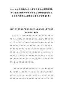 2023年新时代推动东北全面振兴座谈会重要讲话精神心得发言材料与青年干部学习在新时代推动东北全面