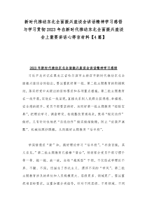 新时代推动东北全面振兴座谈会讲话精神学习感悟与学习贯彻2023年在新时代推动东北全面振兴座谈会上