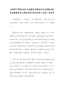 全面学习贯彻2023年在新时代推动东北全面振兴座谈会重要讲话心得体会研讨发言材料（四份）供参考