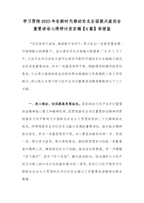 学习贯彻2023年在新时代推动东北全面振兴座谈会重要讲话心得研讨发言稿【4篇】供借鉴