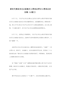 新时代推动东北全面振兴心得体会研讨心得体会发言稿（4篇文）