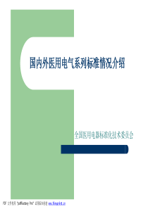 国内外医用电气系列标准情况介绍