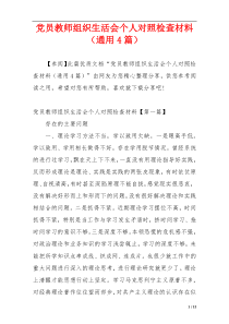 党员教师组织生活会个人对照检查材料（通用4篇）