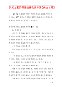 供货方案及保证措施供货方案【热选4篇】