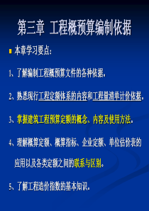 第三章工程概预算编制依据