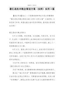 最忆是杭州晚会策划方案（实例）实用3篇