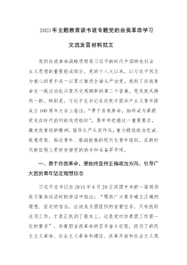 2023年主题教育读书班专题党的自我革命学习交流发言材料范文稿4篇