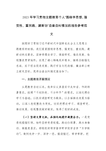 2023年学习贯彻主题教育个人“围绕学思想、强党性、重实践、建新功”自查自纠情况的报告参考范文