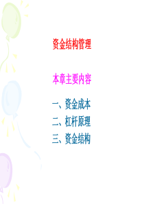 资金结构管理(PPT 91页)