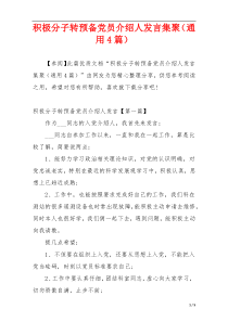 积极分子转预备党员介绍人发言集聚（通用4篇）