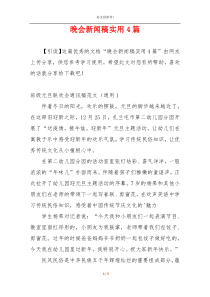 晚会新闻稿实用4篇