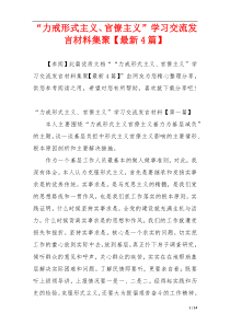 “力戒形式主义、官僚主义”学习交流发言材料集聚【最新4篇】