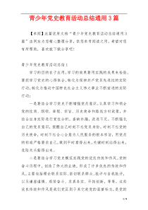 青少年党史教育活动总结通用3篇