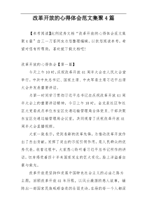 改革开放的心得体会范文集聚4篇