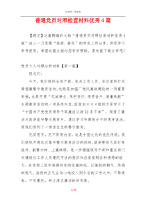 普通党员对照检查材料优秀4篇