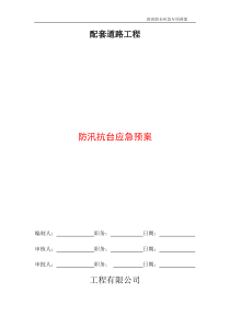 施工防汛防台专项应急预案