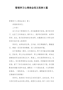 管理学习心得体会范文范例5篇