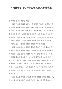 有关管理学习心得体会范文例文多篇精选