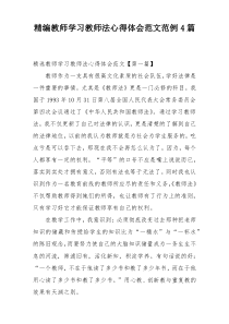 精编教师学习教师法心得体会范文范例4篇