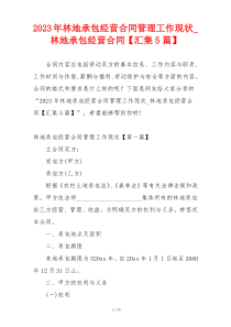 2023年林地承包经营合同管理工作现状_林地承包经营合同【汇集5篇】