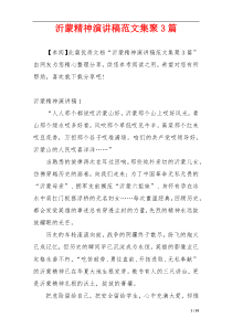 沂蒙精神演讲稿范文集聚3篇