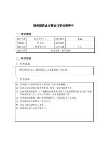 钢铁行业-财务部-资金主管会计岗位说明书