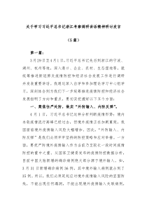 (领导发言)5篇关于学习习近平总书记浙江考察调研讲话精神研讨发言