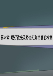 银行会计学第六章联行往来及资金汇划清算