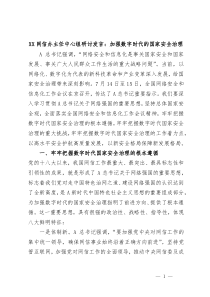 (领导发言)XX网信办主任中心组研讨发言加强数字时代的国家安全治理