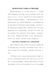 提升新时代思政工作质量与水平探析供借鉴