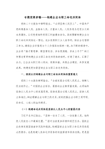 专题党课讲稿——构建企业与职工命运共同体