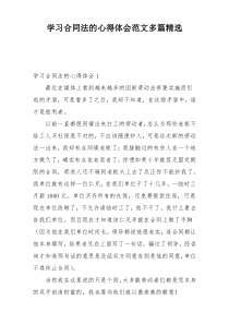 学习合同法的心得体会范文多篇精选