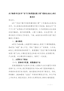 (领导发言)关于镇委书记在市百千万高质量发展工程现场比试会上的汇报发言