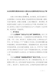 (领导发言)在应急管理专题培训班发言强化安全发展理念筑牢安全生产防线