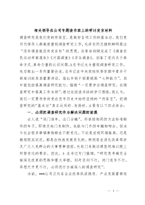 (领导发言)相关领导在公司专题读书班上的研讨发言材料