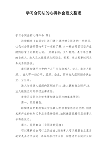 学习合同法的心得体会范文整理