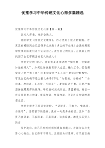 优推学习中华传统文化心得多篇精选