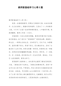 教师新基础学习心得5篇