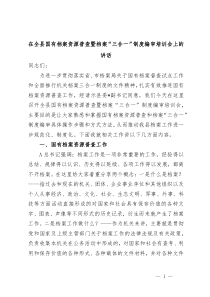 (领导讲话)在全县国有档案资源普查暨档案三合一制度编审培训会上的讲话