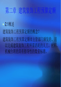 第二章建筑装饰工程预算定额