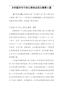 乡村振兴专干的心得体会范文集聚4篇