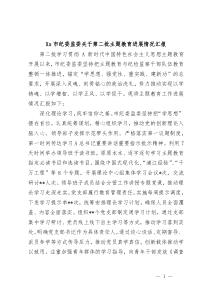 Xx市纪委监委关于第二批主题教育进展情况汇报