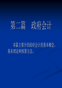 第二章政府预算收支核算