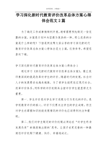 学习深化新时代教育评价改革总体方案心得体会范文2篇