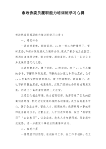 市政协委员履职能力培训班学习心得