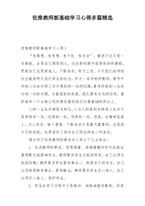 优推教师新基础学习心得多篇精选